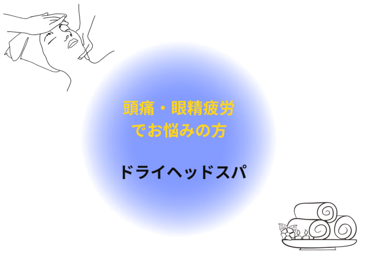 肩こり・頭痛解消に効果的なドライヘッドスパ｜ミューズの画像
