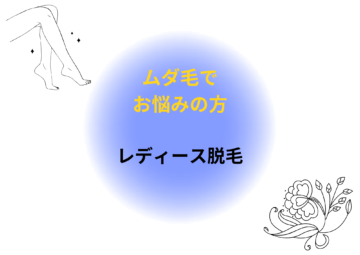 レディース脱毛｜痛みの少ない最新技術で全身ツルスベ肌に！VIO・顔・全身脱毛対応