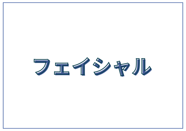 フェイシャルエステ料金一覧｜今なら20％OFFでお得に体験｜エステティックサロン ミューズの画像