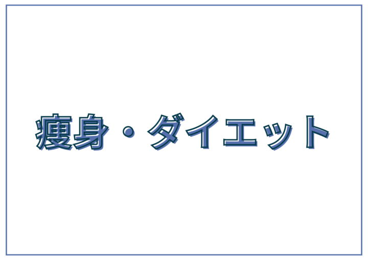 痩身・ダイエットプログラム料金｜エステサロン ミューズで理想のボディへの画像