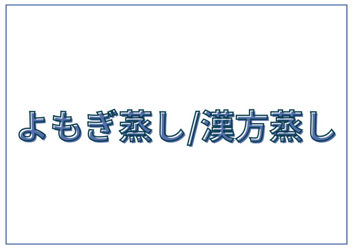 よもぎ蒸しと漢方蒸しで体質改善｜エステサロン ミューズの画像