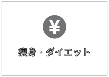 痩身・ダイエットプログラム料金プラン｜エステサロン ミューズで理想のボディへ