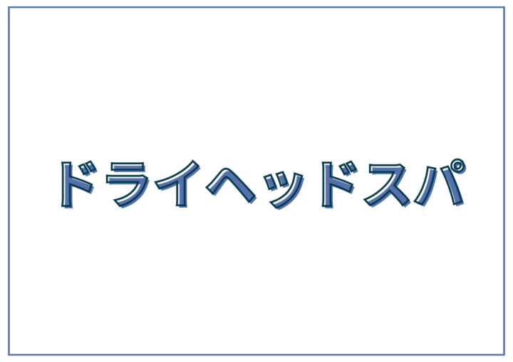 ドライヘッドスパ料金｜頭痛・疲労改善でリラックス【エステサロン ミューズ】の画像