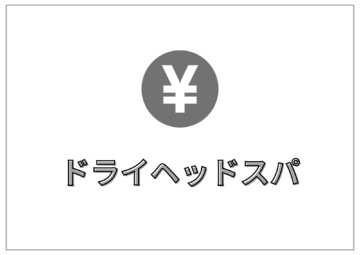 ドライヘッドスパ料金プラン｜頭痛・疲労改善でリラックス