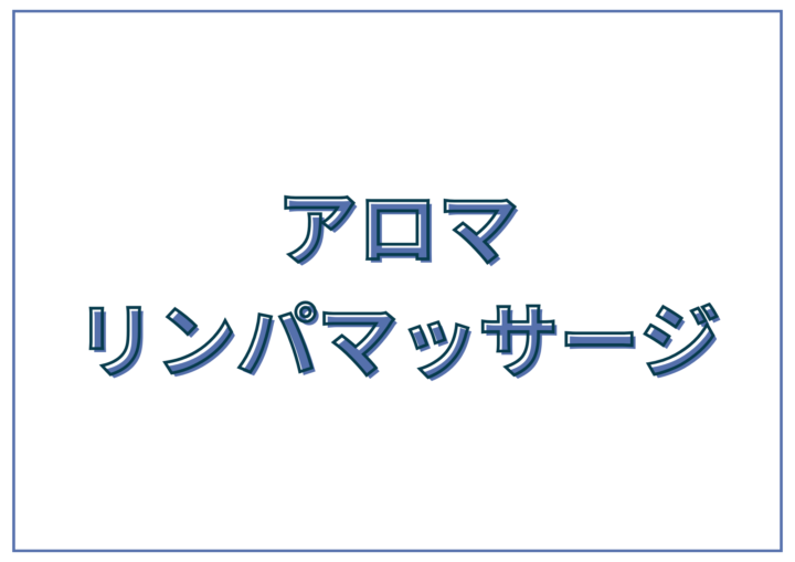 アロマリンパマッサージ｜デトックス・リラクゼーション効果で美と健康をサポートの画像