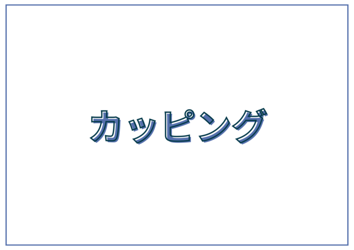 カッピング料金｜エステサロン ミューズ｜デトックス・血行改善の画像