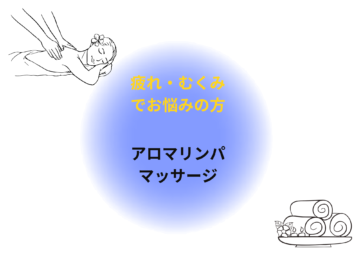 アロマリンパマッサージでむくみ解消とリラクゼーション｜体質改善プログラム③