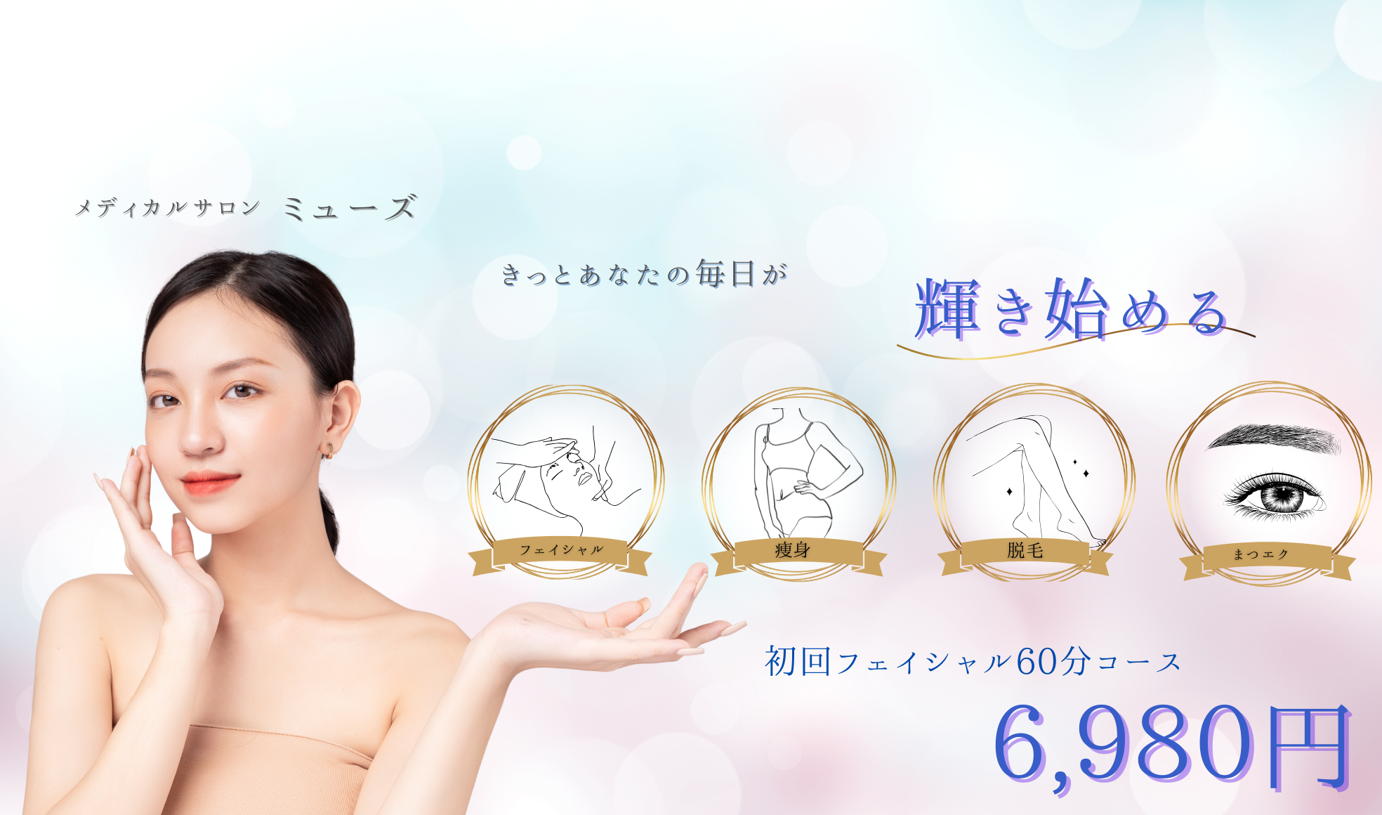 メディカルサロンミューズ 脱毛＆フェイシャル＆ダイエット| 福岡県小郡市