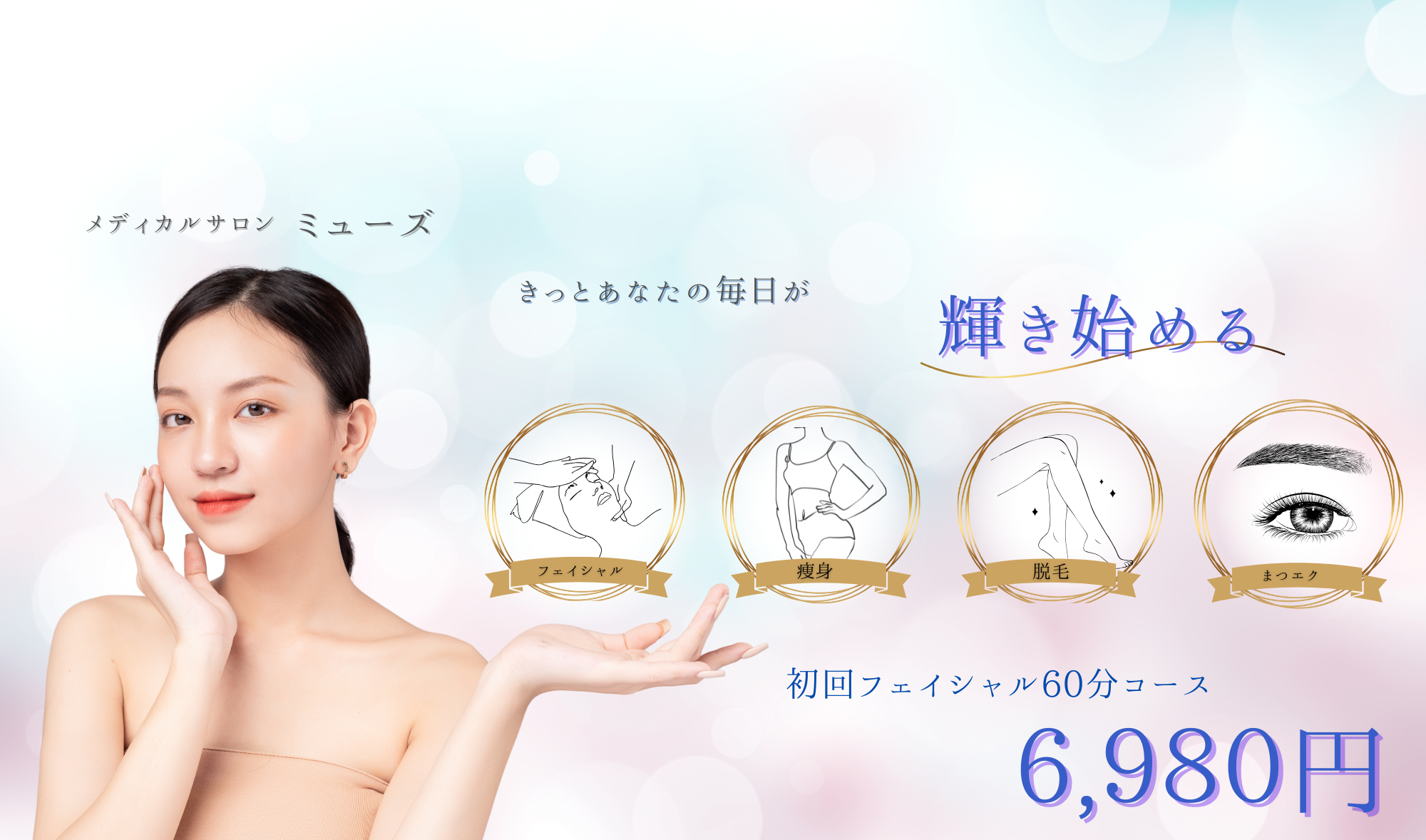 メディカルサロンミューズ 脱毛＆フェイシャル＆ダイエット| 福岡県小郡市