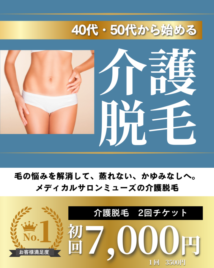 福岡県小郡市で始める介護脱毛｜40代・50代向け初回限定キャンペーンの画像