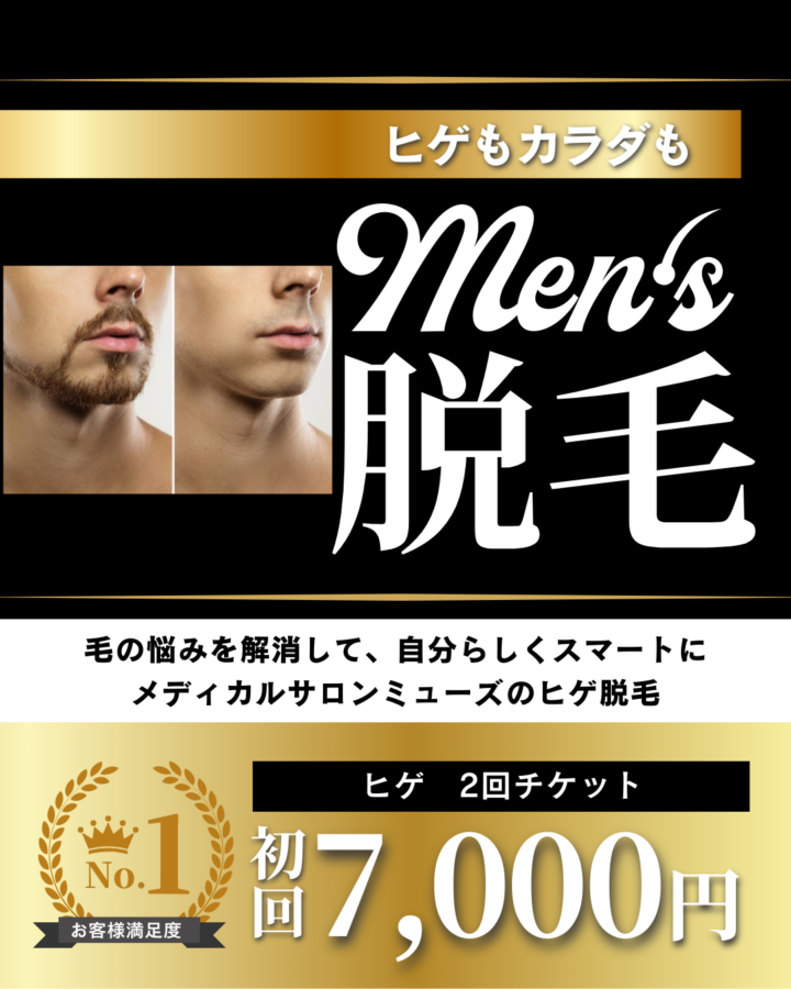 福岡でメンズ脱毛ならメディカルサロンミューズ｜小郡・久留米の画像
