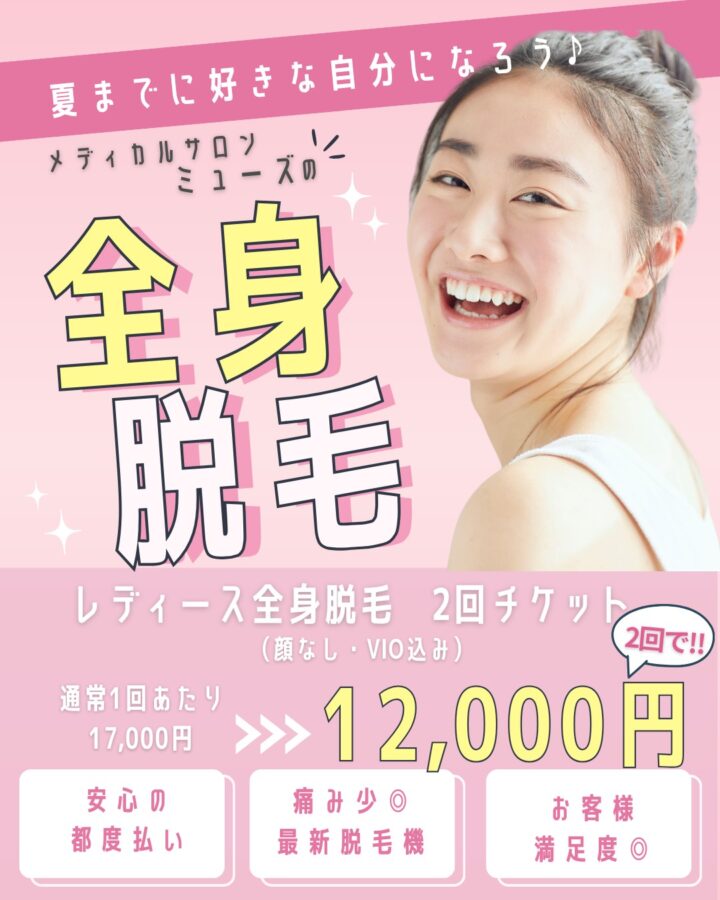 小郡市で全身脱毛ならミューズ|40代50代が安心できる都度払い脱毛の画像